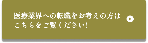 医療業界への転職をお考えの方はこちらをご覧ください!